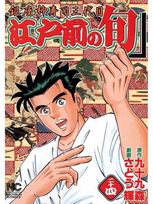 cover image of 江戸前の旬: 24